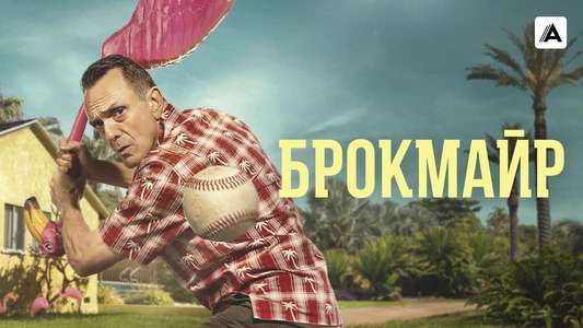 Brockmire - Backdrops