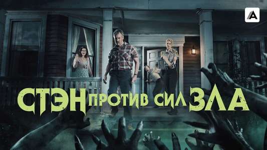 Stan Against Evil - Backdrops