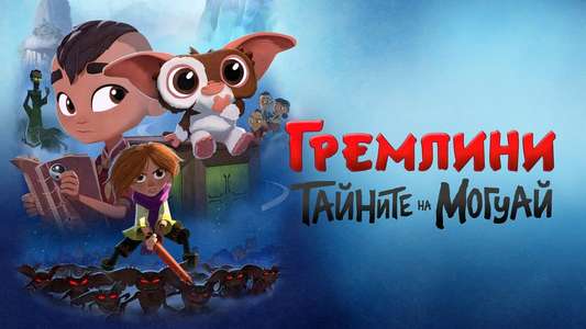 Gremlins: Secrets of the Mogwai - Backdrops