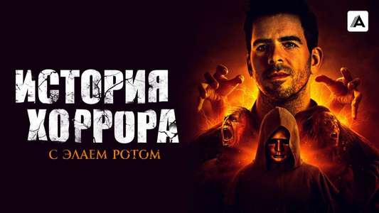 Eli Roth's History of Horror - Backdrops