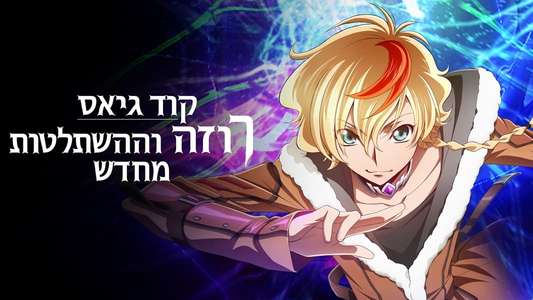 Code Geass: Rozé of the Recapture - Backdrops