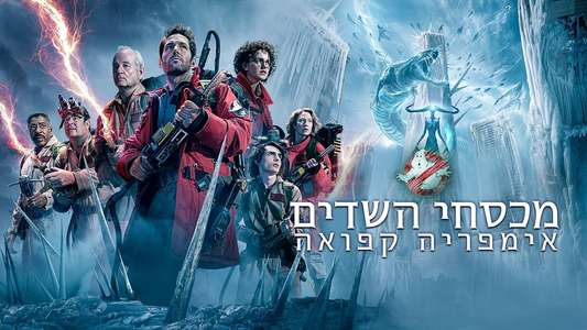 Ghostbusters: Frozen Empire - Backdrops