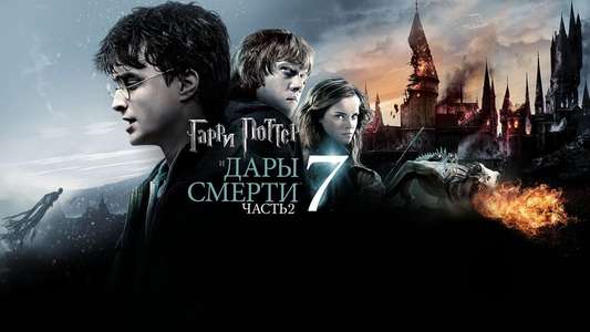 Harry Potter and the Deathly Hallows: Part 2 - Backdrops
