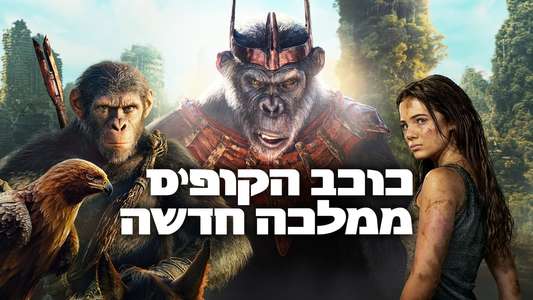 Kingdom of the Planet of the Apes - Backdrops
