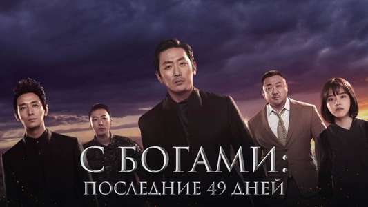 Along with the Gods: The Last 49 Days - Backdrops