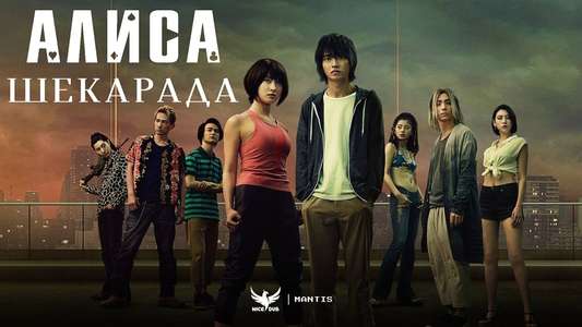 Alice in Borderland - Backdrops