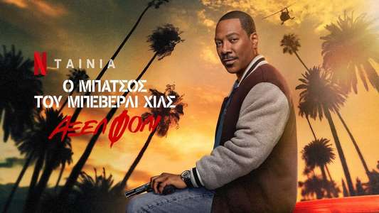 Beverly Hills Cop: Axel F - Backdrops
