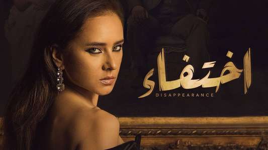 إختفاء - Backdrops