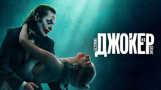 Joker: Folie à Deux - Backdrops