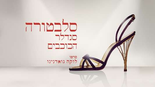 Salvatore: Shoemaker of Dreams - Backdrops