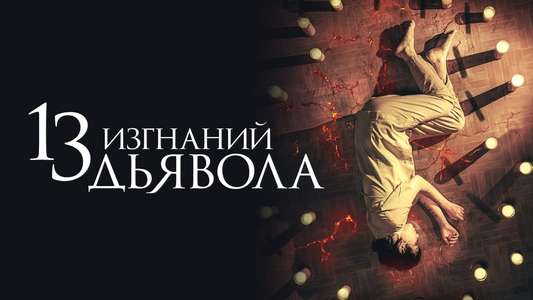 13 Exorcisms - Backdrops