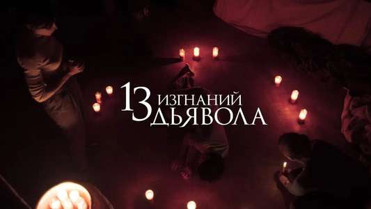 13 Exorcisms - Backdrops