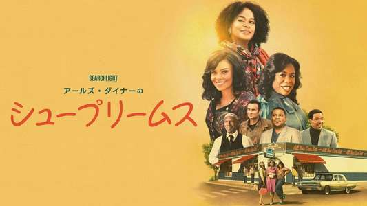 The Supremes at Earl's All-You-Can-Eat - Backdrops