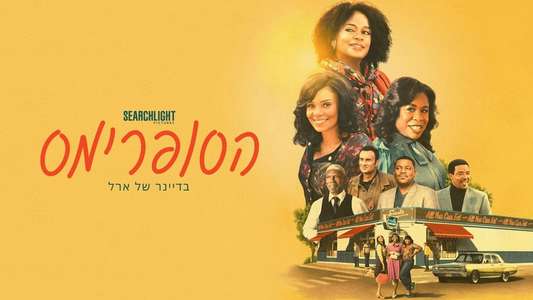 The Supremes at Earl's All-You-Can-Eat - Backdrops