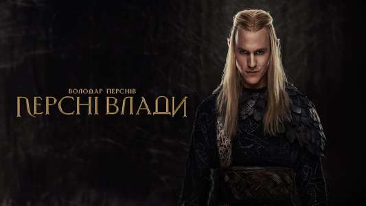 The Lord of the Rings: The Rings of Power - Backdrops