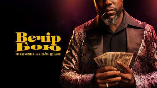 Fight Night: The Million Dollar Heist - Backdrops