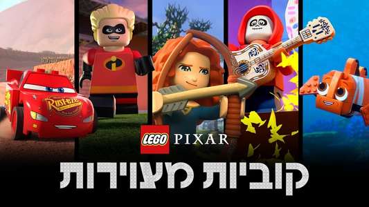 LEGO Pixar: BrickToons - Backdrops