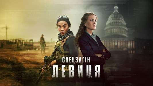 Special Ops: Lioness - Backdrops