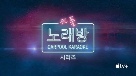 Carpool Karaoke - Backdrops
