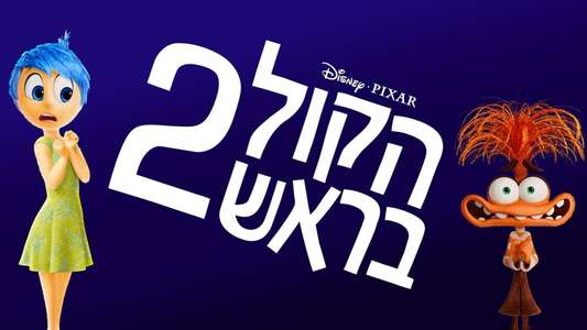 Inside Out 2 - Backdrops