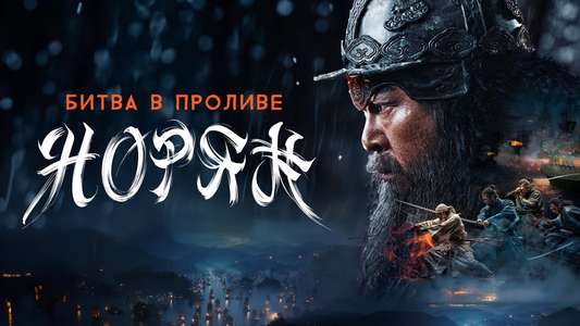 Noryang: Deadly Sea - Backdrops