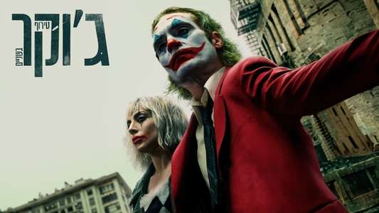 Joker: Folie à Deux - Backdrops