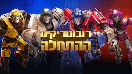 Transformers One - Backdrops