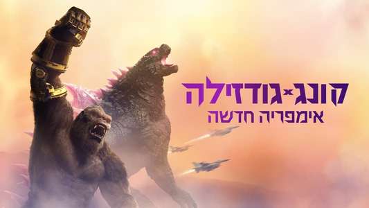 Godzilla x Kong: The New Empire - Backdrops