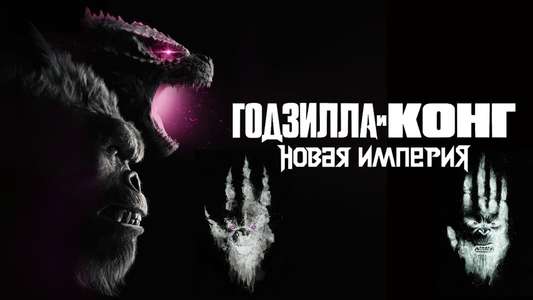 Godzilla x Kong: The New Empire - Backdrops