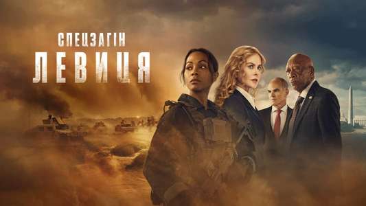 Special Ops: Lioness - Backdrops