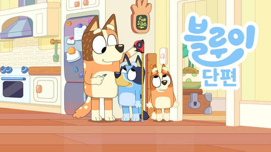 Bluey Minisodes - Backdrops