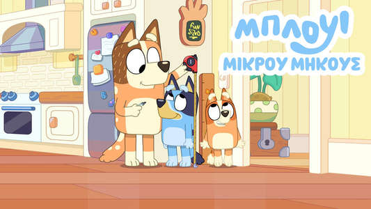 Bluey Minisodes - Backdrops