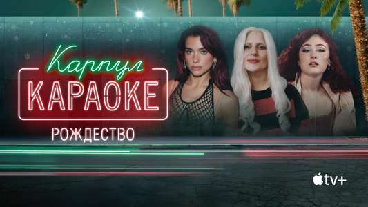 A Carpool Karaoke Christmas - Backdrops