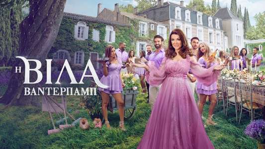 Vanderpump Villa - Backdrops