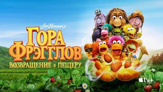Fraggle Rock: Back to the Rock - Backdrops