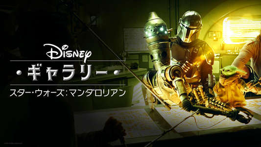 Disney Gallery: The Mandalorian - Backdrops