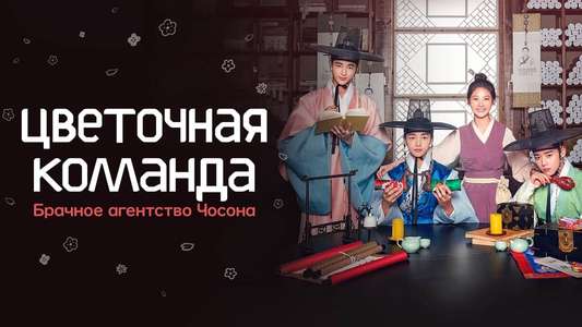 Flower Crew: Joseon Marriage Agency - Backdrops