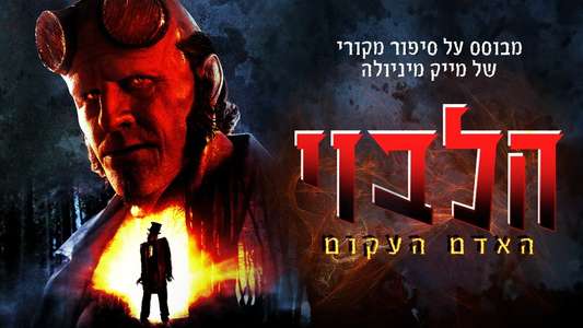 Hellboy: The Crooked Man - Backdrops