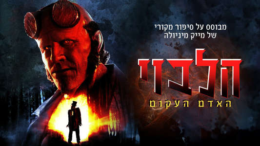 Hellboy: The Crooked Man - Backdrops