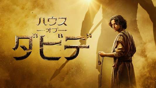 House of David - Backdrops