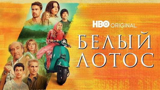 The White Lotus - Backdrops