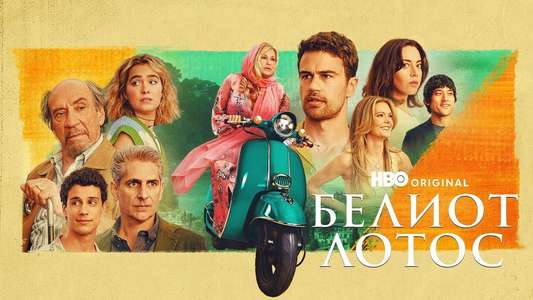 The White Lotus - Backdrops