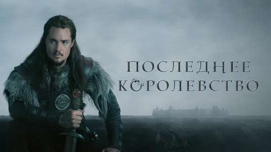 The Last Kingdom - Backdrops