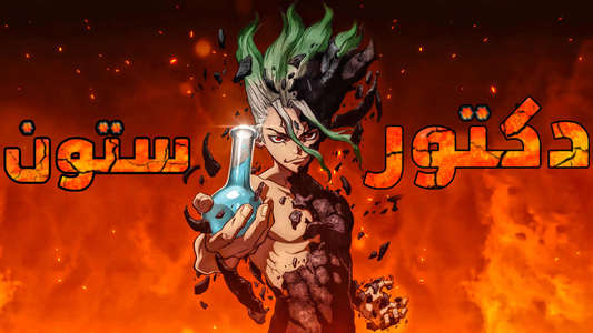 Dr. Stone - Backdrops