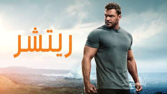 Reacher - Backdrops