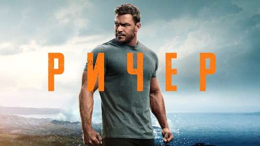 Reacher - Backdrops