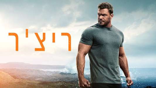 Reacher - Backdrops