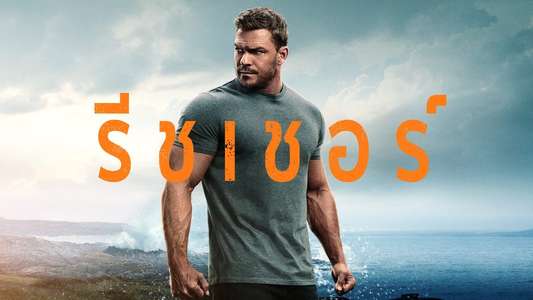 Reacher - Backdrops