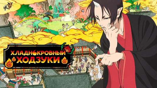 Hozuki's Coolheadedness - Backdrops