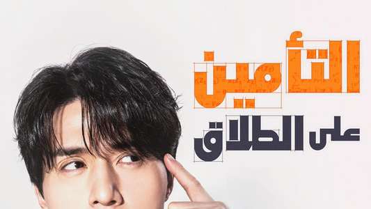 The Divorce Insurance - Backdrops